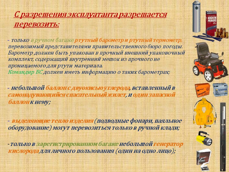 С разрешения эксплуатанта разрешается перевозить: